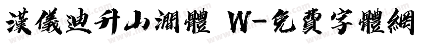 汉仪迪升山涧体 W字体转换